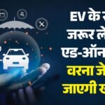 Ev Insurance:आपका ईवी इंश्योरेंस किसी काम का है या सिर्फ नाम का? जरूर लें ये 5 एड-ऑन, वरना जेब हो जाएगी खाली! – Ev Owners Beware: Basic Insurance May Not Be Enough