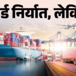 मई में भारत के निर्यात का नया रिकॉर्ड:₹4.3 लाख करोड़ के पार पहुंचा आंकड़ा, सोना और पेट्रोलियम ने बढ़ाई चमक – Trade Performance May 2026 India Exports Imports Deficit Growth