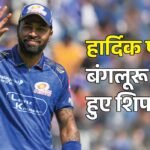 Hardik Pandya:हार्दिक ने सीओई को क्यों बनाया अपना स्थायी ट्रेनिंग केंद्र? बंगलूरू में रहने का किया फैसला – Indian All Rounder Hardik Pandya Shifts To Bengaluru Makes Bcci Facility Permanent Training Base