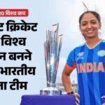 Women’s T20 World Cup:क्या टी20 में खिताब का सूखा खत्म कर पाएगी भारतीय टीम? जानें क्यों है प्रबल दावेदार – Can Indian Team End Title Drought In Women’s T20 World Cup? Why Haramanpreet Kaur Team Considered Contender