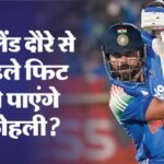 Ind Vs Eng:टीम चयन से पहले कोहली का होगा फिटनेस टेस्ट, क्या इंग्लैंड के खिलाफ वनडे में खेल पाएंगे हार्दिक? – Virat Kohli’s England Odi Return Remains On Track After Positive Injury Update Will Report Bcci Coe