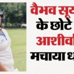 वैभव सूर्यवंशी की राह पर छोटे भाई आशीर्वाद:स्थानीय मैच में जड़ा शतक, चौकों की कर दी बरसात; एक छक्का भी लगाया – Vaibhav Suryavanshi Younger Brother Ashirwad Century In Local Match Boundaries Stats