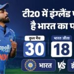 Ind Vs Eng T20 Playing 11:सैमसन को बाहर बैठाकर क्या वैभव को मिलेगा मौका? प्रिंस या वरुण के बीच करना होगा चयन – Ind Vs Eng Dream11 Prediction: India Vs England 1st T20 Match Playing 11 Captain Vice-captain And Players List