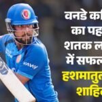 Ind Vs Afg:वनडे डेब्यू के 4644 दिन बाद शाहिदी ने जड़ा पहला शतक, अफगानिस्तान के लिए दूसरा सबसे धीमा सैकड़ा – Ind Vs Afg: Hashmatullah Shahidi Stats Most Days From Odi Debut To Maiden 100 Slowest Odi Hundred For Afg