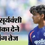 Ind Vs Ire:’वैभव सू्र्यवंशी को मौका नहीं देना भूल थी’, आयरलैंड के खिलाफ हार के बाद दिग्गजों ने उठाए सवाल – Syed Kirmani Reckons Selectors Missed An Opportunity By Leaving Vaibhav Sooryavanshi Against Ireland