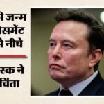 India Birth Rate:भारत में घटती जन्म दर पर एलन मस्क ने जताई चिंता, रिप्लेसमेंट लेवल से नीचे पहुंचा आंकड़ा – India’s Birth Rate Has Fallen Below Replacement Level, Says Elon Musk