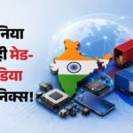 स्मार्टफोन आयातक से निर्यातक बना भारत:तकनीक में बजा देश का डंका, जानिए बीते 12 वर्षों में कैसे बदली तस्वीर – India Emerges Global Tech Partner Exporting Electronics To Us And China Ashwini Vaishnaw