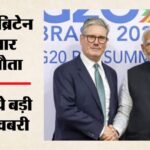 भारत-ब्रिटेन व्यापार समझौता:पांच साल के लिए सामाजिक सुरक्षा भुगतान से छूट, 75,000 भारतीय पेशेवरों को होगा लाभ – India-uk Trade Pact 5 Years Exemption From Social Security Payments To Benefit 75000 Indian Professionals