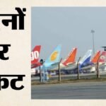 Aviation:भारतीय एयरलाइन कंपनियों को 38,000 करोड़ रुपये के रिकॉर्ड घाटे का अनुमान, क्या और महंगे होंगे टिकट? – Turbulence Ahead: Indian Airlines Face Record Loss Of Rs 38,000 Crore In Fy27, Fares Expected To Remain High