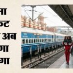 Railways:ट्रेन में बिना टिकट यात्रा पर अब दोगुना जुर्माना, 13 साल बाद बदले नियम; एक जुलाई से होंगे लागू – Railways Fine For Ticketless Travel On Trains Now Doubled Revises Rules After 13 Years Take Effect From July 1