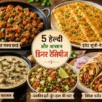 30 मिनट से भी कम में तैयार हो जाएंगी ये 5 हेल्दी डिनर रेसिपीज, स्वाद ऐसा कि हर कोई करेगा तारीफ