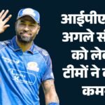 Ipl 2027:क्या कोलकाता नाइट राइडर्स के लिए खेलेंगे हार्दिक पांड्या? यशस्वी को लेकर भी अटकलों का बाजार गर्म – Ipl 2027: Will Hardik Pandya Play For Kolkata Knight Riders? Speculation Is Also Rife Regarding Yashasvi