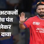 Ipl:ऋषभ पंत ने अपनी मर्जी से नहीं छोड़ी लखनऊ सुपर जाएंट्स की कप्तानी? टीम प्रबंधन के दबाव का किया जा रहा दावा – Did Rishabh Pant Not Step Down As Lucknow Super Giants Captain Of His Own Accord? Report Revealed