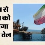 Oil:ईरान से कच्चे तेल के साथ अब गैस आयात का भी खुला रास्ता, आर्थिक प्रतिबंध हटने से भारत को होगा क्या फायदा? – Oil Gas Import Crude Oil From Iran How Will India Benefit From Lifting Sanctions Us West Asia
