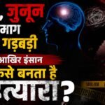 केतन मर्डर केस:क्या होता है ग्रे मैटर? सिया जैसों के दिमाग में छिपा वो साइको किलर जो किसी को भी मार सकता है – Ketan Murder Case What Is Gray Matter Hidden Psycho Killer In Brain Can Make Person Ruthles