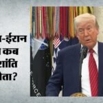 अमेरिका-ईरान शांति समझौते पर संशय के बादल:ट्रंप का दावा- आज होगी डील; तेहरान बोला- अभी इंतजार करना होगा – Us Iran Peace Deal In Doubt Donald Trump Claims Deal Will Happen Today Esmail Baghai Says It Will Have To Wait