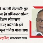 तृणमूल कांग्रेस:बागी टीएमसी सांसद बोले- ममता बनर्जी का नहीं आया फोन, लोकसभा अध्यक्ष से करेंगे मुलाकात – Tmc Rebel Mps Mamata Banerjee No Contact Om Birla Meeting Real Tmc Group Separate Seating Demand