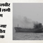 West Asia Crisis:ओमान तट के पास एमटी जलवीर के इंजन रूम में लगी आग, सुरक्षित बचाए गए सभी भारतीय नाविक – Smoke Was Detected Coming Out Of The Vessel Mt Jalveer Off The Coast Of Oman