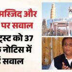 आजम खान की मुश्किलें बढ़ीं:जौहर ट्रस्ट को आयकर विभाग का बड़ा नोटिस; जमीन-मस्जिद और फंडिंग तक पर मांगा जवाब – Azam Khan Income Tax Department Notice To Jauhar Trust
