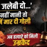 जलेबी के लिए कत्ल:लाइन में नहीं लगना चाहता था नीरज, देरी होने पर विक्रेता के सिर में मारी थी गोली, अब उम्रकैद – Man Who Shot Sweets Vendor In Head For Delaying Jalebis Gets Life Imprisonment