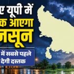 यूपी:प्रदेश में 28 जून से मानसून देगा दस्तक, इन जिलों से होगी बारिश की शुरुआत; आज ये शहर रहा सबसे गर्म – Up: Monsoon Will Arrive In The State On June 28, With Rainfall Beginning In These Districts; This City Was The
