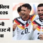Germany Vs Ivory Coast:डेनिज उन्दाव के डबल से जर्मनी जीता, आइवरी कोस्ट को 2-1 से हराया; नॉकआउट का टिकट पक्का – Fifa World Cup 2026 Germany Vs Ivory Coast Highlights Today Football Match Result Key Moments Photos