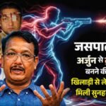 जसपाल राणा:एशियाई-राष्ट्रमंडल खेल में बतौर खिलाड़ी जीता सोना, मनु जैसे शूटर के कोच बने तो और सुनहरी हुई सफलता – Jaspal Rana Brought Recognition To Shooting Know His Career From Player To Coach, Sports News In Hindi