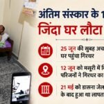 Ghaziabad:जेल से रिहा होकर गायब हुआ गिरधर, परिजनों ने कर दिया था अंतिम संस्कार, जिंदा घर लौटने पर उड़े होश – Girdhar Who Went Missing After Being Released From Jail In Ghaziabad Returned Home Alive After 13 Days