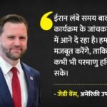 Us-iran Talks:वेंस का दावा- ईरान परमाणु जांचकर्ताओं को देश में आने की देगा इजाजत; तेहरान ने नहीं की पुष्टि – “very Productive 36 Hours”: Us Vp Vance As He Departs From Switzerland After Talks With Iran