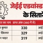 Jee Advanced Result:आईआईटी दिल्ली जोन का दबदबा, शुभम कुमार ने 330 अंकों के साथ किया टॉप; देखें टॉपर लिस्ट – Jee Advanced 2026 Result Declared: 56,880 Candidates Qualify, Shubham Kumar Tops Crl