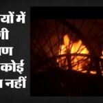 Delhi:मौलाना आजाद मेडिकल कॉलेज के पीछे झुग्गियों में लगी आग, दमकल की 24 गाड़ियों ने मशक्कत के बाद पाया काबू – Fire Broke Out In The Slums Behind Maulana Azad Medical College Brought Under Control After A Lot Of Effort B