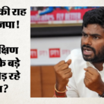 सियासत:bjp प्रमुख नितिन नवीन से अन्नामलाई की मुलाकात, तमिलनाडु में मनभेद के कयासों के बीच दिल्ली आए पूर्व Ips – Tamil Nadu Politics Annamalai Bjp Chief Nitin Naveen Meeting In Delhi Former Ips Officer In Delhi Amid Dissent