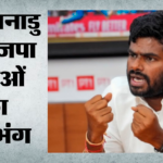 तमिलनाडु:अन्नामलाई के बाद 14 से अधिक पार्टी पदाधिकारियों ने भी दिया इस्तीफा, भाजपा को कितना बड़ा झटका? – Tamil Nadu: Karu Nagarajan And Others Quit Bjp After Annamalai Exit