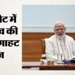 Politics:क्या जल्द होगा केंद्रीय मंत्रिमंडल का विस्तार? Pm मोदी की राष्ट्रपति से मुलाकात के बाद अटकलें तेज – Will Union Cabinet Be Expansion Soon Speculation Intensifies Following Pm Modis Meeting With President