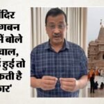 अयोध्या मामले में केजरीवाल का बयान:कहा- केवल 200 करोड़ की नकदी चोरी, कई बड़े नाम शामिल; लेकिन नहीं हुई एफआईआर – Arvind Kejriwal On Ayodhya Donation Row: Only 200 Crore Cash Was Stolen Claim Questions Why No Fir Filed