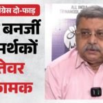 तृणमूल में टूट की आहट:बागी सांसदों पर Bjp से सांठगांठ का आरोप; Tmc समर्थक बोले- वो सभी गद्दार, सत्ता के भूखे – Tmc Leader Support Oppose Mamta Banerjee Bjp Nda Kirti Azad Sagarika Ghose Kakoli Ghosh Dastidar