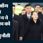 North Korea:उत्तर कोरिया ने अमेरिका को दी खुली चुनौती, किम जोंग उन की बहन बोलीं- परमाणु हथियार नहीं छोड़ेंगे – North Korea Denuclearisation Nuclear Weapons Kim Yo Jong Statement For Donald Trump