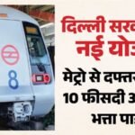 Delhi:मेट्रो से दफ्तर आइए, 10 फीसदी अतिरिक्त भत्ता पाइए; दिल्ली में कॉमन मोबिलिटी कार्ड प्रोत्साहन योजना शुरू – Delhi Government Scheme Come To Office By Metro, Get 10 Percent Extra Allowance