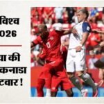 Can Vs Bosnia:लैरिन बने सह-मेजबान कनाडा के संकटमोचक, पहले हाफ में पिछड़ने के बाद कराई टीम की वापसी – Fifa World Cup 2026 Canada Vs Bosnia Highlights Today Football Match Result Key Moments Photos