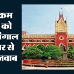 Bengal:योग दिवस पर रेड रोड बंद करने पर हाईकोर्ट सख्त, Pm के कार्यक्रम से पहले बंगाल सरकार को दिए ये निर्देश – Kolkata High Court Directs Bengal Govt To Ensure Alternative Arrangements For Red Road Closure Yoga Day Event