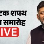 Karnataka Oath Ceremony Live:आज शिवकुमार लेंगे सीएम पद की शपथ, पहली सूची में मंत्रियों की संख्या पर सस्पेंस – Karnataka Oath Taking Ceremony Live Dk Shivakumar Cm First List Of Ministers Governor Updates