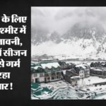 ठंडे मौसम के लिए मशहूर कश्मीर में लू की चेतावनी:श्रीनगर में 35.3 डिग्री पहुंचा पारा; जानें मौसम का हाल – Heat Wave Warning In Kashmir Known For Its Cold Weather Srinagar Reaches 35.3 Degrees Celsius Know The Weather