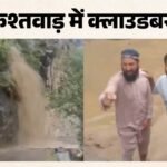 Kishtwar Cloudburst:मूसलाधार बारिश से ठाठरी, द्राबशाला में तबाही जैसे हालात; सड़कें अवरुद्ध, कई वाहन फंसे – Kishtwar Cloudburst Sparks Panic In Two Areas