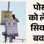 Poster And Hoarding Controversy Escalated With Congress And Bjp Exchanging Verbal Attacks Kota – Kota News
