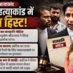 केतन हत्याकांड में नया मोड़:सिया के वकील ने भाई साहिल को भेजा 10 करोड़ का नोटिस, आखिर क्या है पूरा विवाद? – Ketan Agarwal Murder Case Takes New Turn As Siya Goyals Lawyer Sends Rs 10 Crore Notice To Brother Sahil