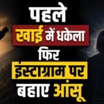 ‘मेरे जन्मदिन पर मुझे तनहा छोड़ गए’:केतन का कत्ल कर सिया ने लिखी भावुक पोस्ट; प्रेमी के साथ मिलकर रची साजिश – Ketan Agarwal Murder Case Siya Goyal Instagram Post Lohagad Fort