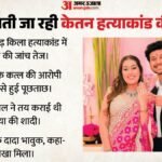 पुणे हत्याकांड:केतन के दादा का छलका दर्द, कहा- अपनों से मिला धोखा; शादी तय कराने वाले सिया के मामा क्या बोले? – Pune Realtor Ketan Agarwal Murder Case Lohagad Fort Fiancee Siya Goyal Confession