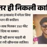 33 डिग्री गर्मी में हुडी:हत्यारे न करते ये गलती तो कभी न खुलता राज, ऐसे रची गई केतन की हत्या की साजिश – Maharashtra Pune Ketan Agarwal Death Murder Conspiracy Case Lohagad Fort Siya Goyal Chetan Chaudhary Arrested