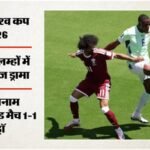 Qatar Vs Switzerland:इंजरी टाइम में बदली मैच की कहानी, कतर ने स्विट्जरलैंड के मुंह से छीनी जीत; खुखी बने हीरो – Fifa World Cup 2026 Qatar Vs Switzerland Highlights Today Football Match Result Key Moments Photos