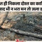 कड़े के लालच में दोस्त बना कातिल:पहले सिर में मारे डंडे, जिंदा न बचे तो बाइक से पेट्रोल डालकर जला डाला – Man Kills Friend In Greater Noida To Steal Gold Bangles Burns Dead Body